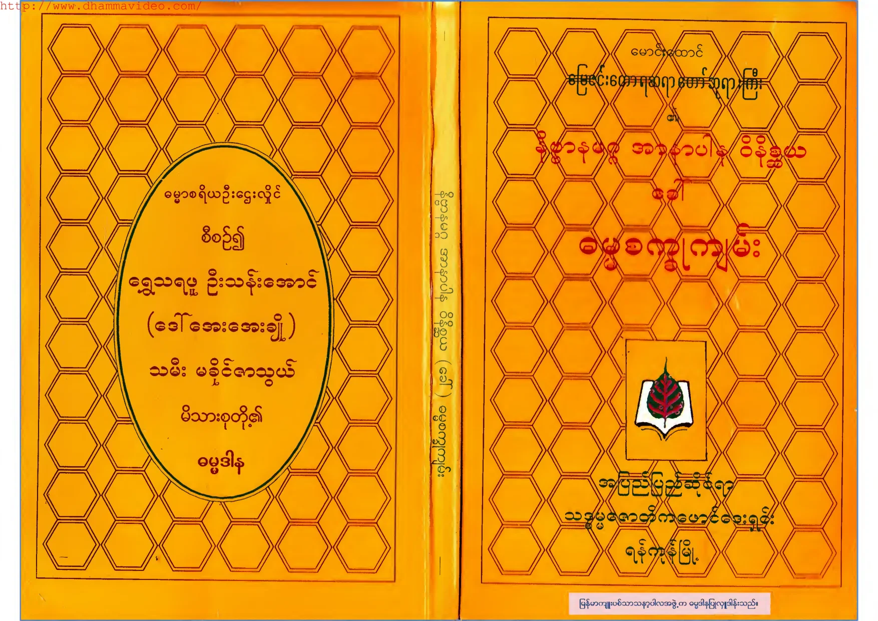၁၈။ ဓမၼစကၡဳက်မ္း.pdf